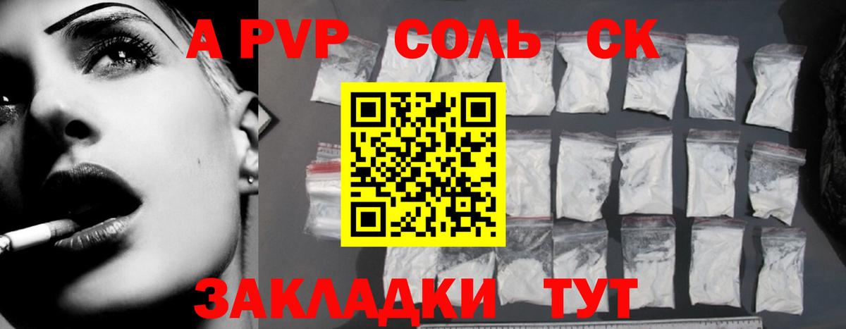 A-PVP Соль Балтийск