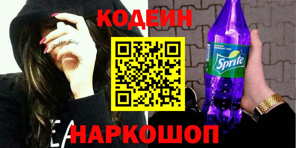 Кодеиновый сироп Lean Purple Drank Балтийск
