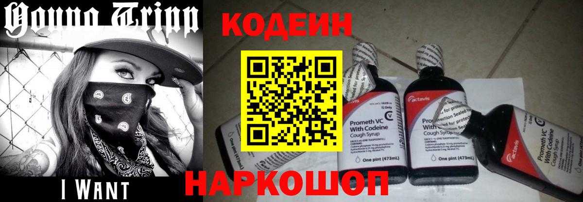 Codein напиток Lean (лин)  Кодеин Purple Drank  Балтийск  Вход с VPN 